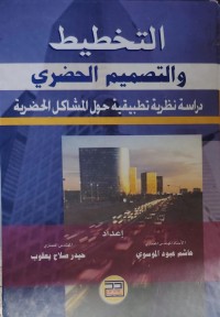 Image of التخطيط و التصميم الحضرى