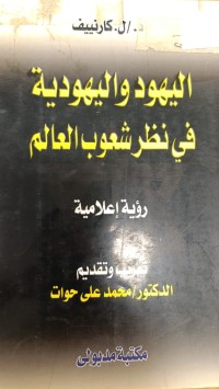 Image of اليهود واليهودية في نظر شعوب العالم