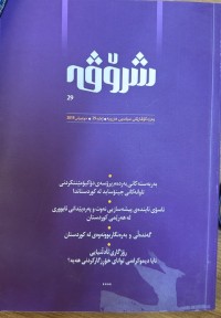 Image of شرۆڤە گۆڤارێکی سیاسی و هزریە