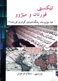 Image of تێكستی قورئان و مێژوو