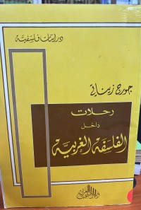 Image of رحلات داخل الفلسفة الغربية