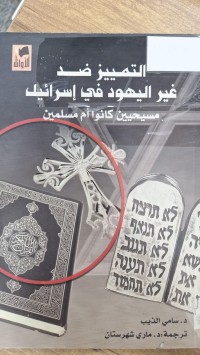 Image of التمييز ضد غير اليهود في اسرائيل مسيحيين كانوا ام مسلمين