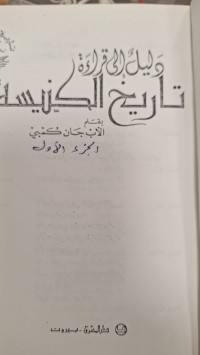 Image of دليل الى قراءة تاريخ الكنيسة
