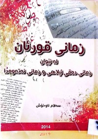 Image of زمانی قورئان لە نێوان زمانی دەقی ئیلاهی و زمانی نەتەوەدا