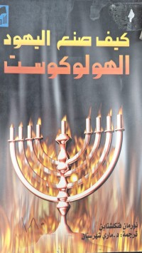 Image of كيف صنع اليهود الهولوكوست