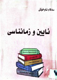 Image of ئایین و زمانناسی