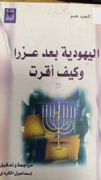 Image of اليهودية بعد عزرا وكيف أقرت
