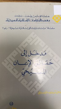 Image of مدخل إلى حقائق الإيمان المسيحي