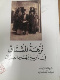 Image of نزهة المشتاق في تاريخ يهودالعراق