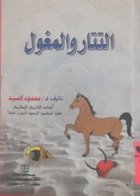 Image of التتار و المغول