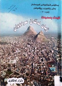 Image of ژیان لەگەڵ مردووان