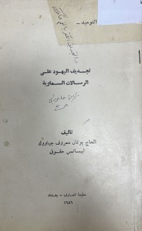Image of تجديف اليهود على الرسالات السماوية