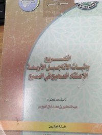 Image of التصريح باثبات الاناجيل الاربعة الاعتقاد الصحيح في المسيح