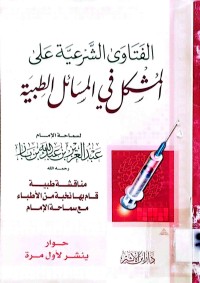 Image of الفتاوى الشرعية على المشكل في المسائل الطبية