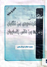 Image of ئاگادار كردنەوەی بێ ئاگایان و مژدە پێ دانی زانایان