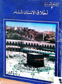 Image of أخلاق الانسان المسلم