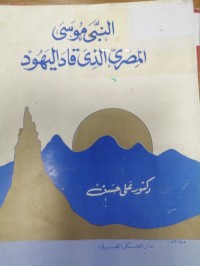 Image of النبي موسى المصري الذىي قاد اليهود