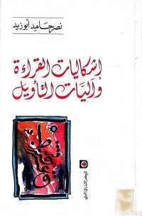 Image of سفر التكوين في ميزان القرآن الكريم أولاد إبراهيم (عليه السلام)