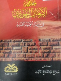 Image of جذور الارهاب اليهودى