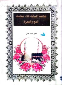 Image of خلاصة المسالك لاداء مناسك الحج والعمرة
