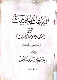 Image of الباعث الحثیث شرح إختصار علوم الحدیث للحافظ إبن كثیر