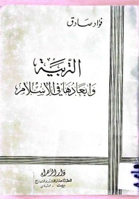 Image of التربیة وابعادها فی الأسلام