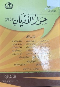 Image of حوار الاديان