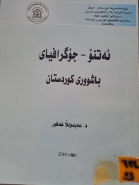 Image of ئەتنۆ-جۆگرافیای باشووری کوردستان
