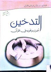 Image of التدخین أضرارە و تحریمە فی القران