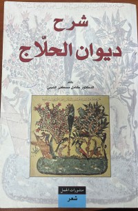 Image of شرح ديوان الحلاج