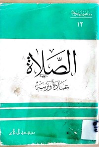 Image of الصلاة عبادة وتربیة