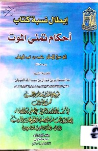 Image of إبطال نسبة كتاب أحكام تمنی الموت إلی شیخ الاسلام محمد بن عبدالوهاب یرحمە الله