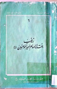 Image of زینب بنت الامام أمیر المؤمنین علیە السلام