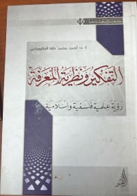 Image of التفكير و نظرية المعرفة/ رؤية علمية فلسفية و الاسلامية