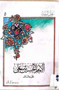 Image of الامام الحسین بن علی (ع)
