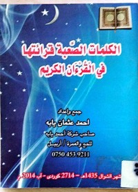 Image of الكلمات الصعبة قرائتها فی القرءان الكریم
