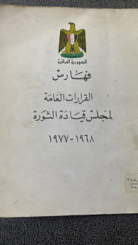 Image of فهارس القرارات العامة لمجلس قيادة الثورة
