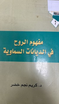 Image of مفهوم الروح في الديانات السماوية