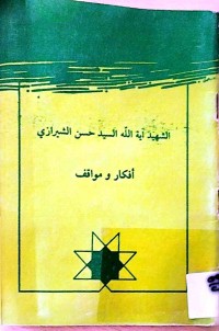 Image of الشهید ایة الله حسن الشیرازی أفكار و موافق