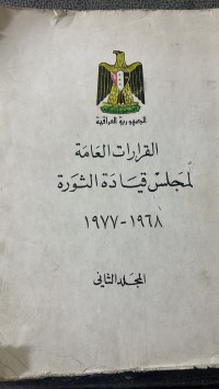 Image of القرارات العامة لمجلس قيادة الثورة