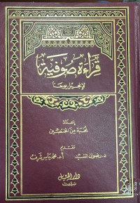 Image of قراءة صوفية لانجيل يوحنا