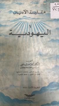 Image of مقارنة الاديان اليهودية