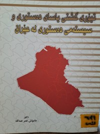 Image of تیۆری گشتی یاسای دەستوری و سیستەمی دەستوری لە عێراق
