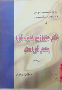 Image of مافی مێژوویی غەیرە كورد بەسەر كوردستان