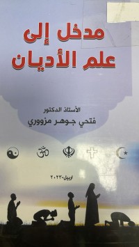 Image of مدخل الى علم الاديان