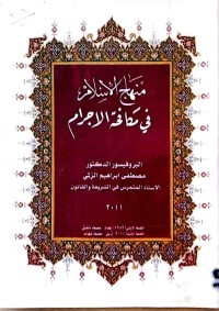 Image of منهج الأسلام فی مكافحة الاجرام