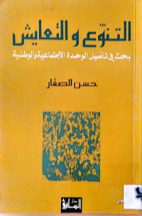 Image of التنوع والتعایش بحث فی تأصیل الوحدة الاجتماعیة والوطنیة