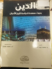 Image of الدين بحوث ممهدة لدراسة تاريخ الاديان