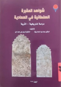 Image of شواهد المقبرة السلطانية فى العمادية