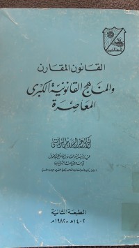 Image of القانون المقارن والمناهج القانونية الكبرى المعاصرة
